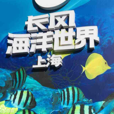 长风海洋世界