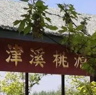 津溪桃园景区