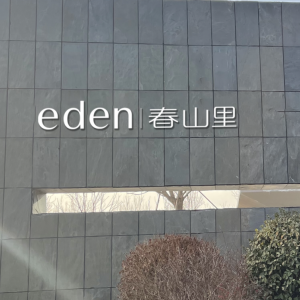 Eden春山里