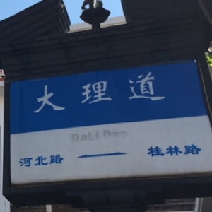 大理道