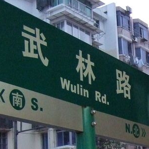 杭州武林路