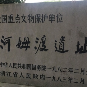 余姚河姆渡遗址