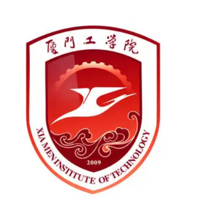 厦门工学院