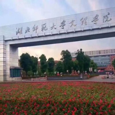 湖北师范大学文理学院