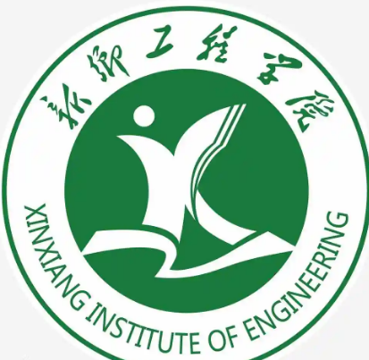 新乡工程学院