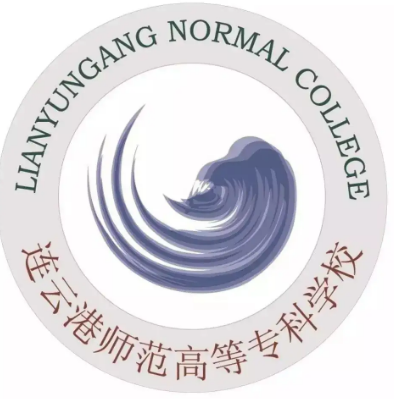 连云港师范高等专科学校