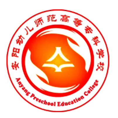 安阳幼儿师范高等专科学校