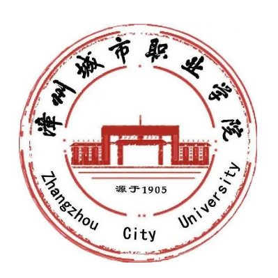 漳州城市职业学院