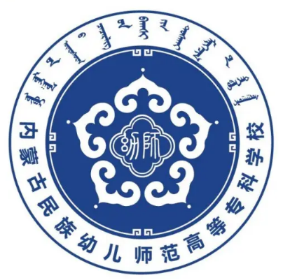 内蒙古民族幼儿师范高等专科学校