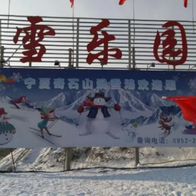 中华奇石山冰雪乐园