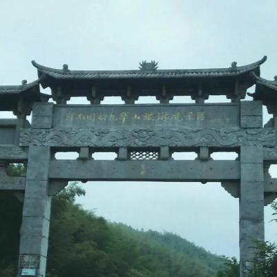 西九华山风景区