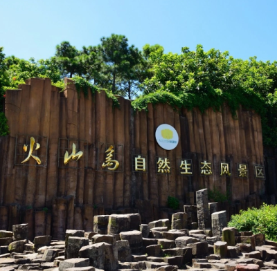 火山岛自然生态风景区