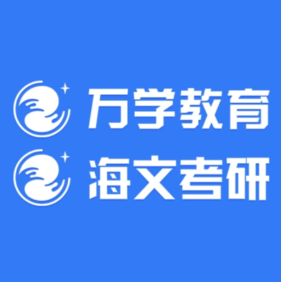 海文考研