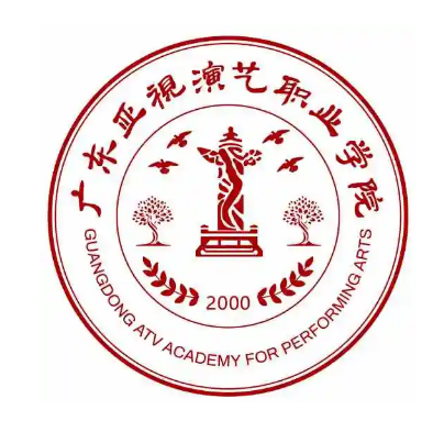 广东亚视演艺职业学院