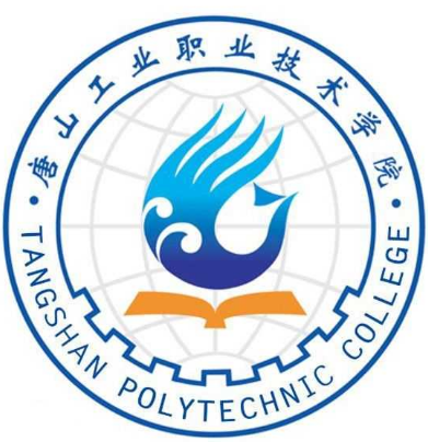 唐山工业职业技术学院