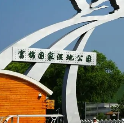 富锦国家湿地公园