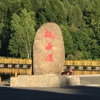 桃山桃源湖旅游区