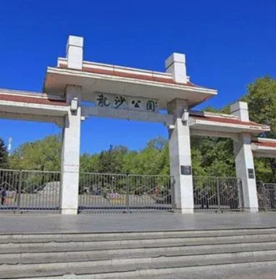 龙沙公园