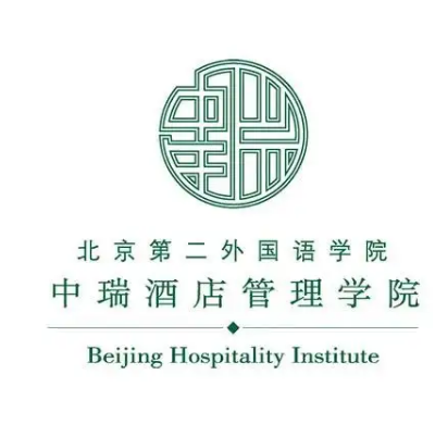 北京第二外国语学院中瑞酒店管理学院