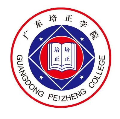 广州培正学院