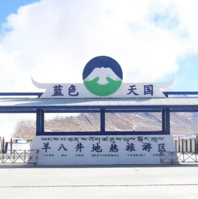 羊八井地热温泉度假村