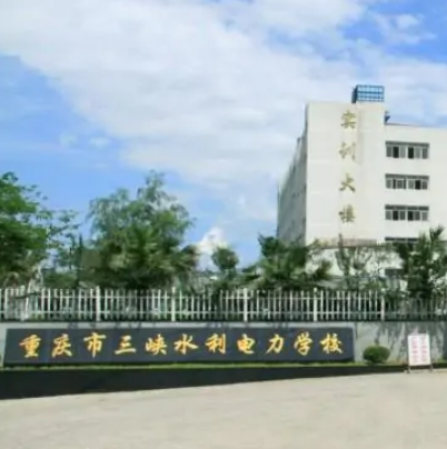 重庆市三峡水利电力学校