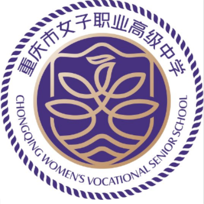 重庆市女子职业高级中学