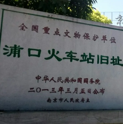 南京浦口火车站