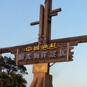 中国渔村