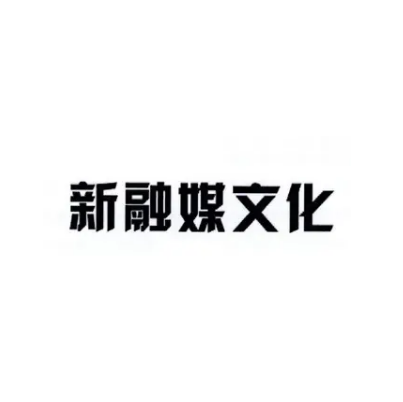 太原新融媒文化传媒有限公司