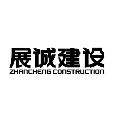 浙江展诚建设集团股份有限公司