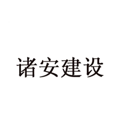 浙江诸安建设集团有限公司