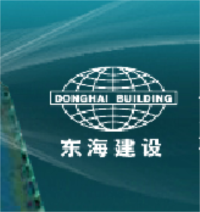 浙江省东海建设有限公司