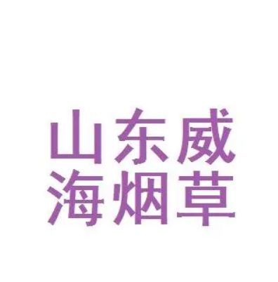 山东威海烟草有限公司