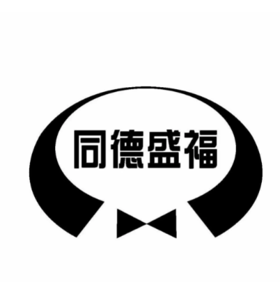 大丰市同德有限责任公司