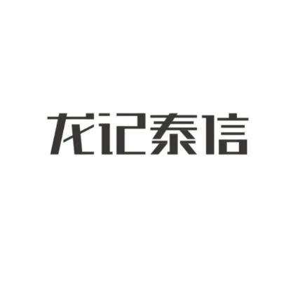 龙记泰信实业集团有限公司