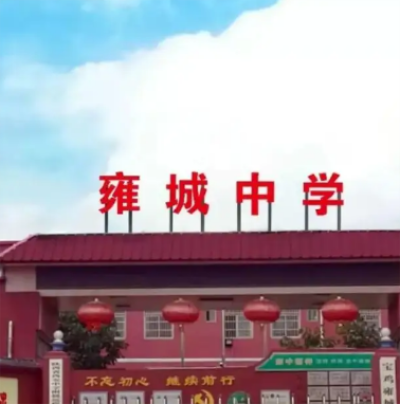 宝鸡雍城中学