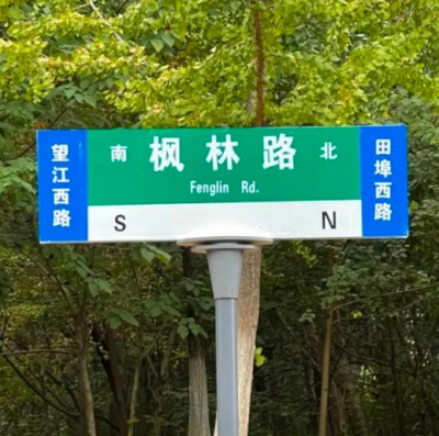 大蜀山枫林路