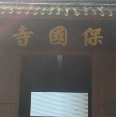 宁波报国寺