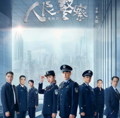 人民警察