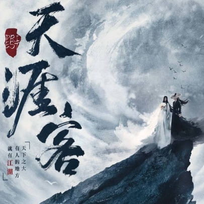 山河令