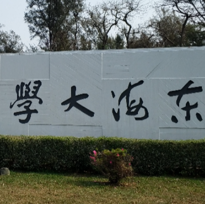 东海大学