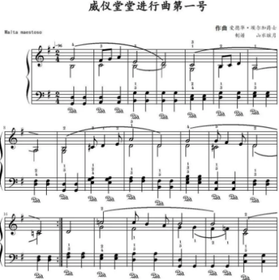 威仪堂堂进行曲