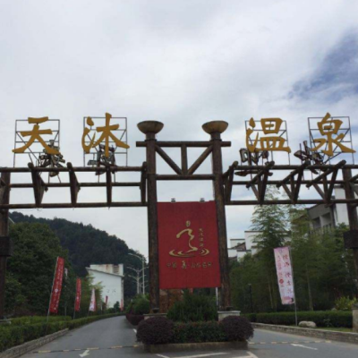 天沐明月山温泉度假村