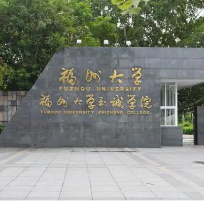 福州大学至诚学院