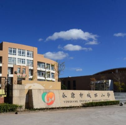 永康市西溪镇中心小学