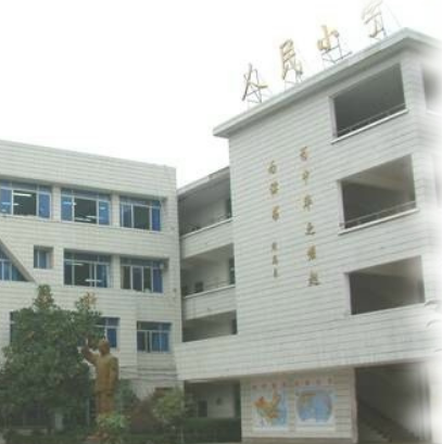 永康市人民小学