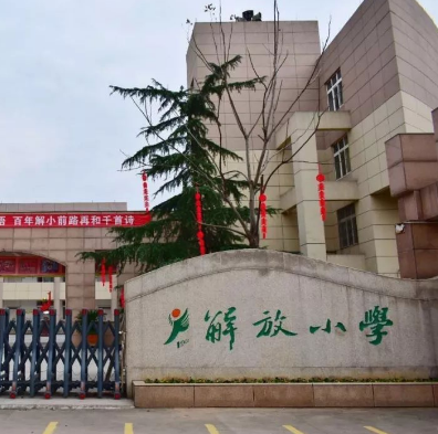 永康市解放小学