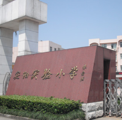 瑞安市安阳实验小学