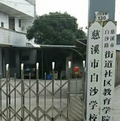 慈溪市白沙小学